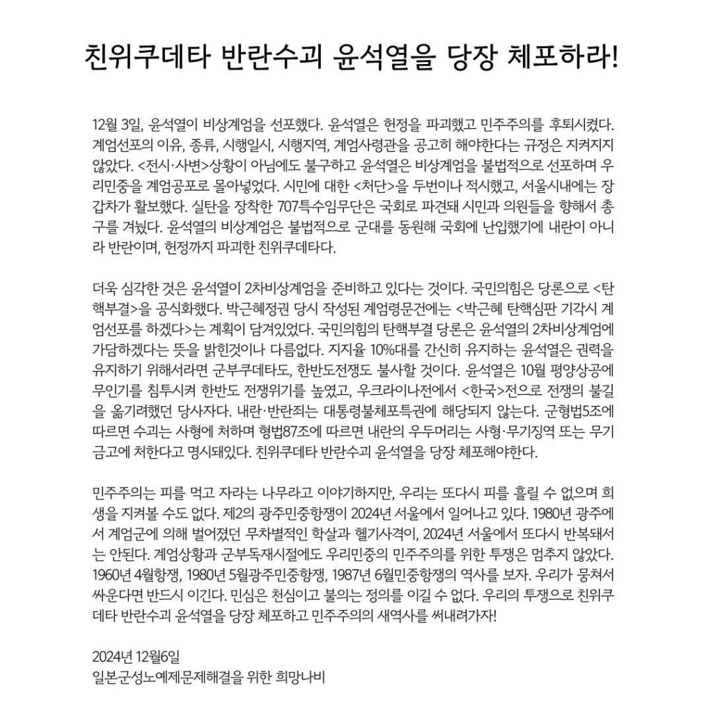 희망나비성명 〈친위쿠데타 반란수괴 윤석열을 당장 체포하라!〉