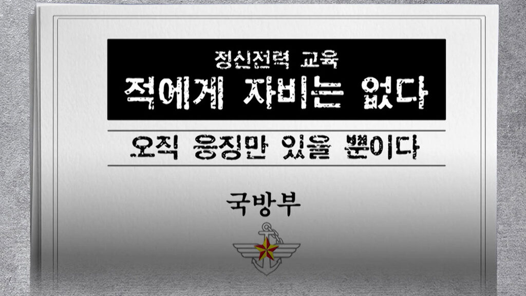 국방부, 계엄전 〈반국가세력척결〉 정신교육교재 배포