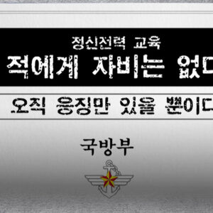 국방부, 계엄전 〈반국가세력척결〉 정신교육교재 배포