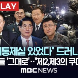 자작극·국지전·2차계엄을 노리는 내란무리들