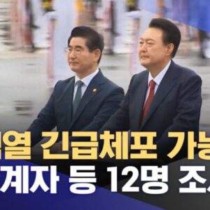 윤석열내란반란수괴를 긴급체포해야