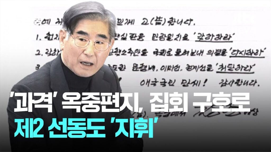 김용현 구치소선동 계속 … 〈헌법재판관 처단〉