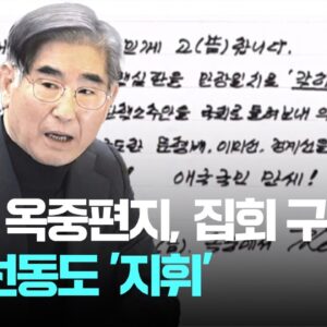 김용현 구치소선동 계속 ... 〈헌법재판관 처단〉