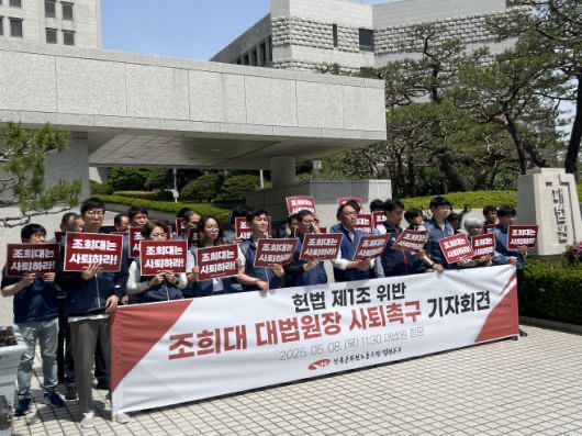 법원노조 〈조희대대법원장 사퇴하라!〉
